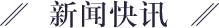 新闻快讯 新闻快讯