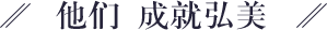 他们成就弘美 他们成就弘美